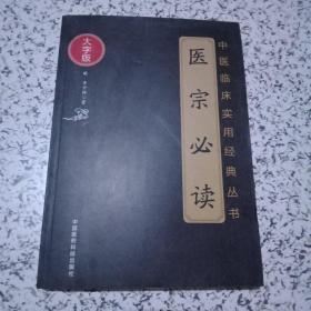 医宗必读（中医临床实用经典丛书大字版）