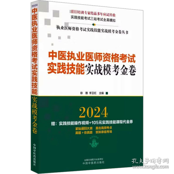 中医执业医师资格考试实践技能实战模考金卷