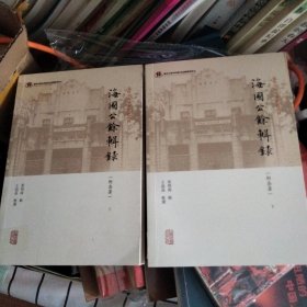 海国公余辑录(附杂著)(全二册)(近代中外交涉史料丛刊)