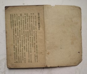 1958年印清代中医书《汤头歌诀正续集》（竖版繁体），是清·汪昂（字切庵）编著，严云（字苍山）增编的一部方书类中医著作。全书分正续两集：正集分补益、发表、攻里、涌吐等二十类；续集在正集分类基础上增补若干方歌，并新增幼科类方歌，计一百三十九首。通俗易懂！很值得借鉴收藏的中医书！