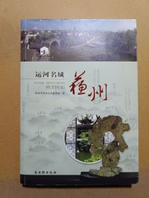 运河名城：苏州