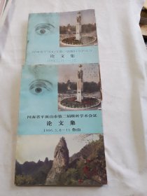 河南省平顶山市第一届 第二届眼科学术会议论文集 二本合拍