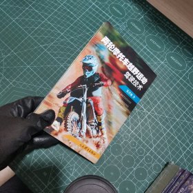 两轮摩托车越野运动驾驶技术