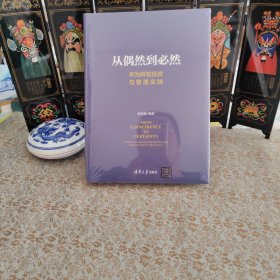 从偶然到必然：华为研发投资与管理实践