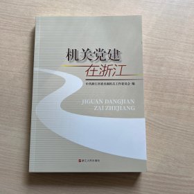 机关党建在浙江（有几页褶皱）