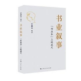 书业叙事:“作业本”上的戒尺