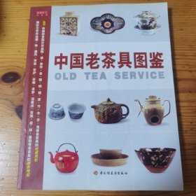 中国老茶具图鉴