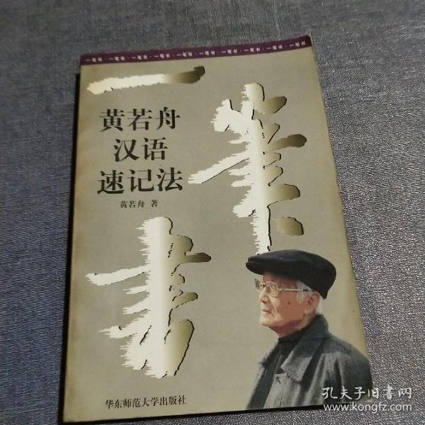 一笔书:黄若舟汉语速记法