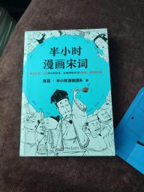 半小时漫画宋词（漫画科普开创者二混子新作！全网粉丝700万！别光笑！有考点！）