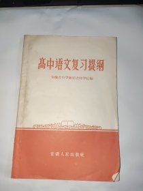 高中语文复习提纲