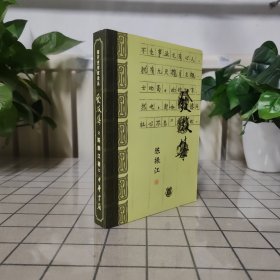 发微集——南开史学家论丛.第2辑