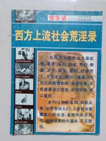 通俗文学老杂志《夜生活》总第1期特辑,西方上流社会荒淫录