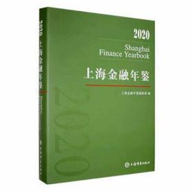 上海金融年鉴(2020) 股票投资、期货 上海金融年鉴编辑