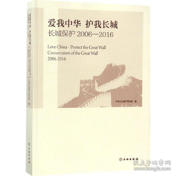 爱我中华 护我长城：长城保护（2006-2016）