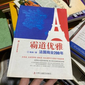 全球商业史系列·霸道优雅：法国商业200年