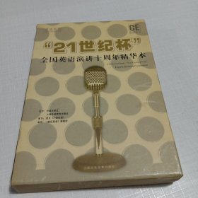 “21世纪杯”全国英语演讲十周年精华本(含碟片)