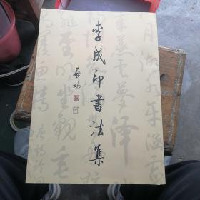 李成印书法集（8开）