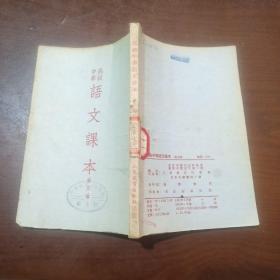 高级中学语文课本第五册，1953年3月版