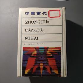 语言文字书籍：中华当代谜海  一版一印      共1册售     书架墙 叁 012