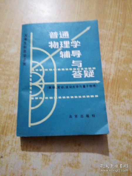 普通物理学辅导与答疑.振动、波动、波动光学与量子物理