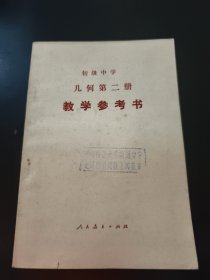 初级中学 几何第二册 教学参考书