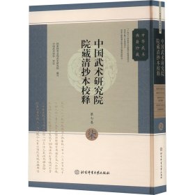 中国武术研究院院藏清抄本校释 第七卷 《绘图罗汉短打变式》《绘像罗汉兵刃全式》《增补罗汉行功短打通解》《绘像罗汉行功全式》《武拳势四则式》9787564441258北京体育大学出版社