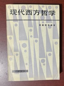 现代西方哲学