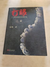 打眼：古玩收藏的实话实说