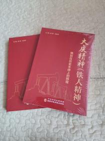大庆精神（铁人精神）:镌刻在历史丰碑上的辉煌