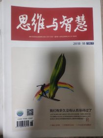 《思维与智慧》2018.18
