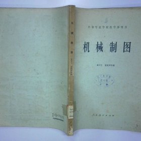 机械制图 二手书实拍图
