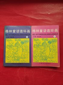 格林童话连环画 1 2 （两本合售）