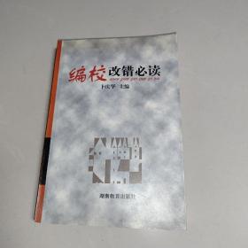 编校改错必读 (一版一印)