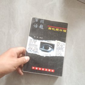 百姓话题:当代顺口溜