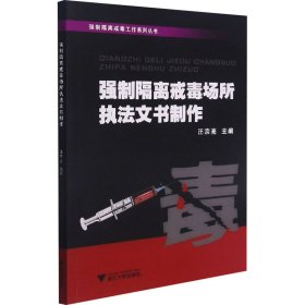 强制隔离戒毒场所执法文书制作