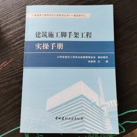 建筑施工脚手架工程实操手册