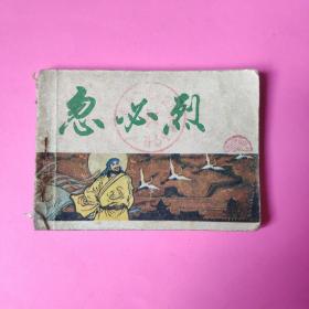 連環(huán)畫 忽必烈
