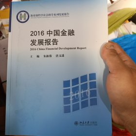 2016中国金融发展报告