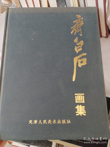 一本库存齐白石画集 精装 125页 （品相如图有破损 旧书）特价388包邮 4号树林