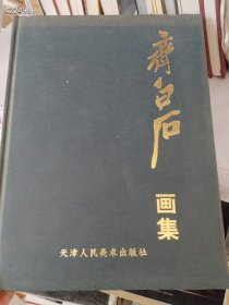 一本库存齐白石画集 精装 125页 （品相如图有破损 旧书）特价388包邮 4号树林