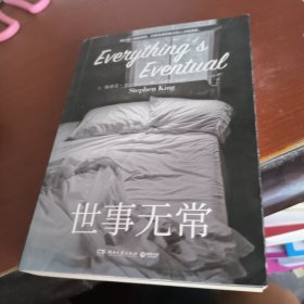 世事无常