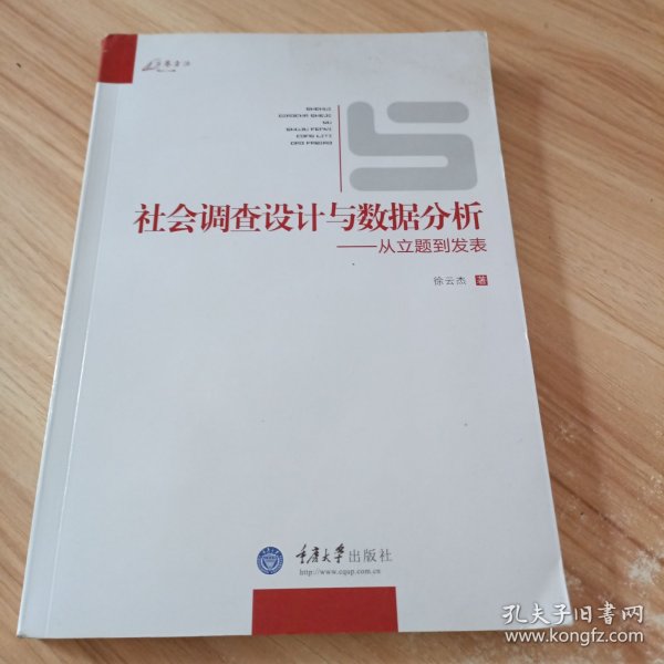 社会调查设计与数据分析：从立题到发表