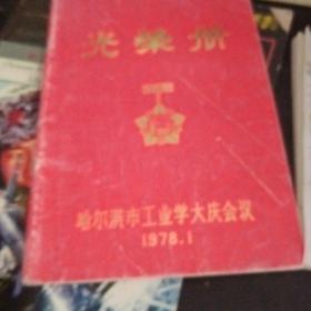 光荣册哈尔滨市工业学大庆会议1978年1