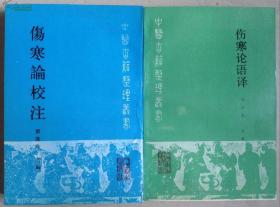 伤寒论校注 伤寒论语译 2书合售
(中医古籍整理丛书，刘渡舟主编)