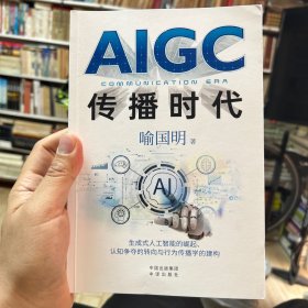 Aigc传播时代
