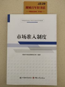 市场准入制度/市场监管系统干部学习培训系列教材