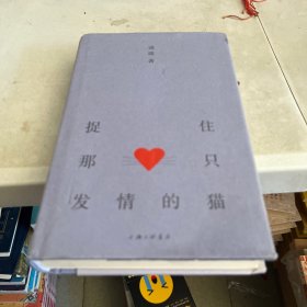 捉住那只发情的猫