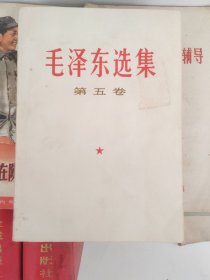 毛泽东选集—第五卷