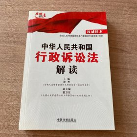 中华人民共和国行政诉讼法解读