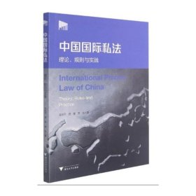 中国国际私法：理论、规则与实践 金彭年 9787308216661 浙江大学出版社